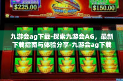 九游会ag下载-探索九游会AG，最新下载指南与体验分享-九游会ag下载