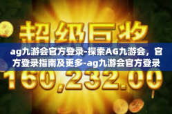ag九游会官方登录-探索AG九游会，官方登录指南及更多-ag九游会官方登录