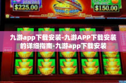 九游app下载安装-九游APP下载安装的详细指南-九游app下载安装