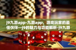 j9九游app-九游app，游戏玩家的最佳伙伴—J9的魅力与功能解析-j9九游app