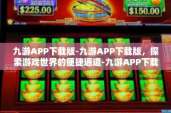 九游APP下载版-九游APP下载版，探索游戏世界的便捷通道-九游APP下载版