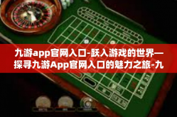 九游app官网入口-跃入游戏的世界—探寻九游App官网入口的魅力之旅-九游app官网入口