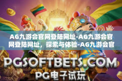 AG九游会官网登陆网址-AG九游会官网登陆网址，探索与体验-AG九游会官网登陆网址