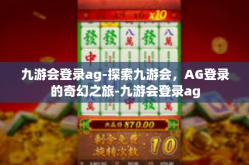 九游会登录ag-探索九游会，AG登录的奇幻之旅-九游会登录ag