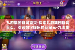 九游集团官网首页-探索九游集团官网首页，引领数字娱乐的新纪元-九游集团官网首页