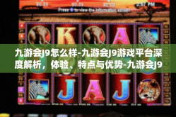 九游会J9怎么样-九游会J9游戏平台深度解析，体验、特点与优势-九游会J9怎么样