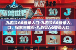 九游会AG登录入口-九游会AG登录入口，探索与体验-九游会AG登录入口