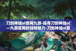 刀剑神域ol官网九游-探寻刀剑神域ol—九游官网的独特魅力-刀剑神域ol官网九游