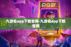九游会app下载官网-九游会app下载官网