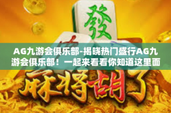 AG九游会俱乐部-揭晓热门盛行AG九游会俱乐部！一起来看看你知道这里面啥样吗？AG九游会俱乐部