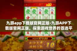 九游app下载版官网正版-九游APP下载版官网正版，探索游戏世界的首选平台-九游app下载版官网正版