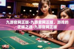 九游官网正版-九游官网正版，游戏的正版之选-九游官网正版