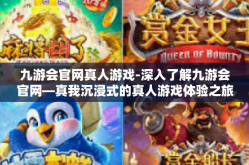 九游会官网真人游戏-深入了解九游会官网—真我沉浸式的真人游戏体验之旅-九游会官网真人游戏