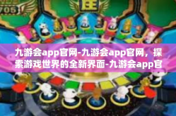 九游会app官网-九游会app官网，探索游戏世界的全新界面-九游会app官网