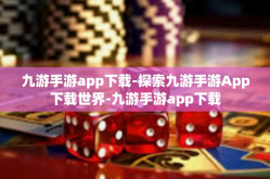 九游手游app下载-探索九游手游App下载世界-九游手游app下载