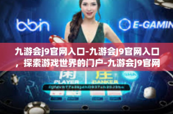 九游会j9官网入口-九游会J9官网入口，探索游戏世界的门户-九游会j9官网入口
