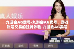 九游会AG卖号-九游会AG卖号，游戏账号交易的独特体验-九游会AG卖号