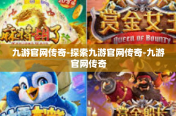 九游官网传奇-探索九游官网传奇-九游官网传奇