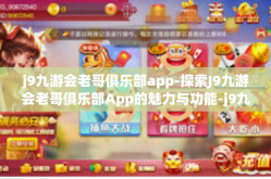 j9九游会老哥俱乐部app-探索J9九游会老哥俱乐部App的魅力与功能-j9九游会老哥俱乐部app