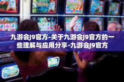 九游会J9官方-关于九游会J9官方的一些理解与应用分享-九游会J9官方