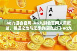 ag九游会官网-AG九游会官网文章概览，机遇之地与无尽的探险之门-ag九游会官网