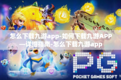 怎么下载九游app-如何下载九游APP—详细指南-怎么下载九游app