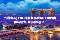 九游会ag318-探索九游会AG318的奥秘与魅力-九游会ag318