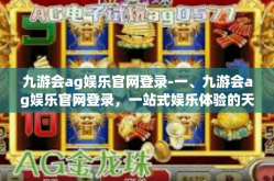 九游会ag娱乐官网登录-一、九游会ag娱乐官网登录，一站式娱乐体验的天堂-九游会ag娱乐官网登录