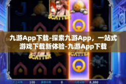 九游App下载-探索九游App，一站式游戏下载新体验-九游App下载