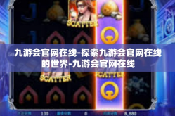九游会官网在线-探索九游会官网在线的世界-九游会官网在线