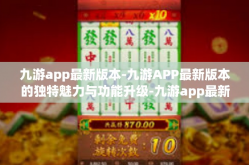 九游app最新版本-九游APP最新版本的独特魅力与功能升级-九游app最新版本