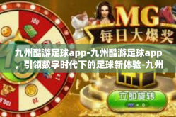九州酷游足球app-九州酷游足球app，引领数字时代下的足球新体验-九州酷游足球app