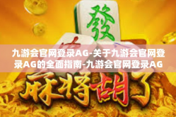 九游会官网登录AG-关于九游会官网登录AG的全面指南-九游会官网登录AG