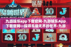 九游娱乐app下载官网-九游娱乐App下载官网—探寻乐趣无界的世界-九游娱乐app下载官网