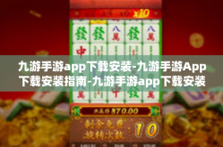 九游手游app下载安装-九游手游App下载安装指南-九游手游app下载安装