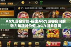 AG九游会官网-探索AG九游会官网的魅力与独特价值-AG九游会官网
