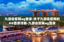 九游会官网ag登录-关于九游会官网的AG登录详解-九游会官网ag登录