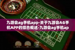 九游会ag手机app-关于九游会AG手机APP的综合概述-九游会ag手机app