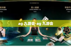 ag 九游会-ag 九游会