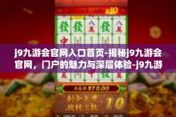 j9九游会官网入口首页-揭秘j9九游会官网，门户的魅力与深层体验-j9九游会官网入口首页