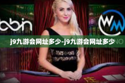 j9九游会网址多少-j9九游会网址多少