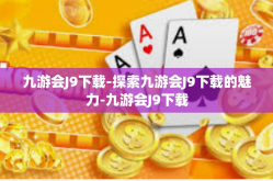 九游会J9下载-探索九游会J9下载的魅力-九游会J9下载