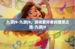 九游j9-九游j9，游戏爱好者的理想之选-九游j9