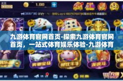 九游体育官网首页-探索九游体育官网首页，一站式体育娱乐体验-九游体育官网首页