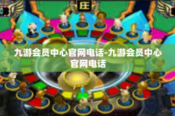 九游会员中心官网电话-九游会员中心官网电话