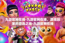 九游官网在线-九游官网在线，游戏玩家的首选之地-九游官网在线
