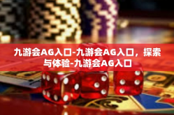 九游会AG入口-九游会AG入口，探索与体验-九游会AG入口