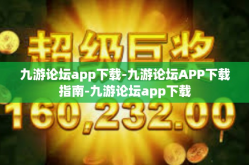 九游论坛app下载-九游论坛APP下载指南-九游论坛app下载