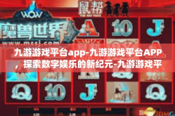 九游游戏平台app-九游游戏平台APP，探索数字娱乐的新纪元-九游游戏平台app