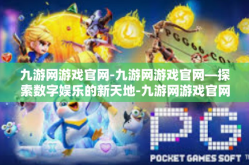 九游网游戏官网-九游网游戏官网—探索数字娱乐的新天地-九游网游戏官网